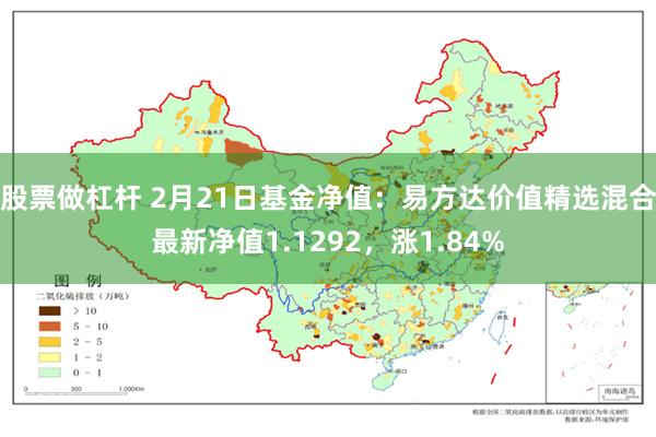 股票做杠杆 2月21日基金净值：易方达价值精选混合最新净值1.1292，涨1.84%