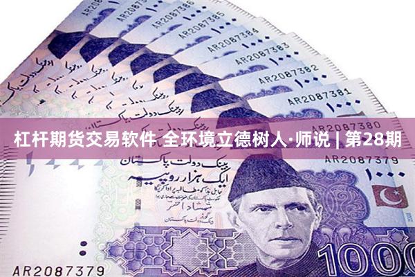 杠杆期货交易软件 全环境立德树人·师说 | 第28期