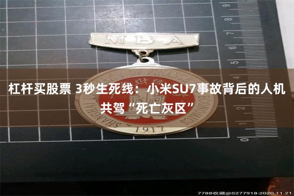 杠杆买股票 3秒生死线：小米SU7事故背后的人机共驾“死亡灰区”