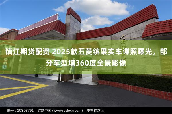 镇江期货配资 2025款五菱缤果实车谍照曝光，部分车型增360度全景影像