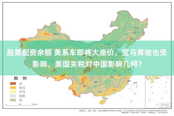 股票配资余额 美系车即将大涨价，宝马奔驰也受影响，美国关税对中国影响几何？