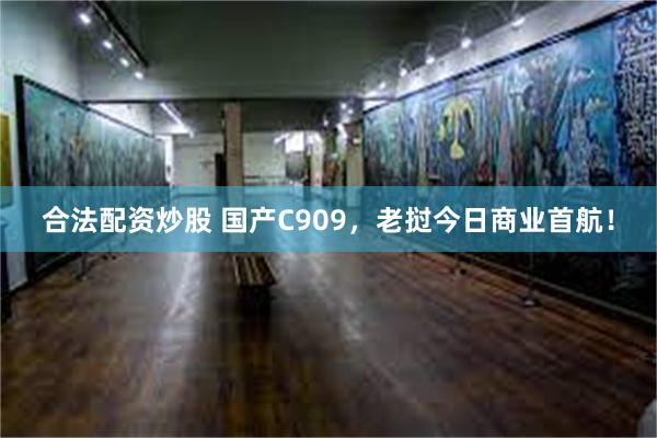 合法配资炒股 国产C909，老挝今日商业首航！