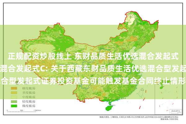 正规配资炒股线上 东财品质生活优选混合发起式A,东财品质生活优选混合发起式C: 关于西藏东财品质生活优选混合型发起式证券投资基金可能触发基金合同终止情形的第三次提示性公告