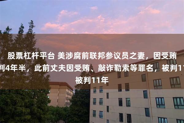 股票杠杆平台 美涉腐前联邦参议员之妻，因受贿被判4年半，此前丈夫因受贿、敲诈勒索等罪名，被判11年